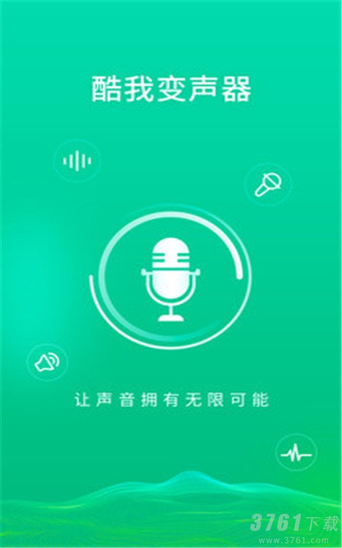 酷我变声器