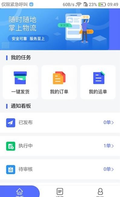 畅通物联网络货运平台截图