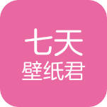 七天壁纸君