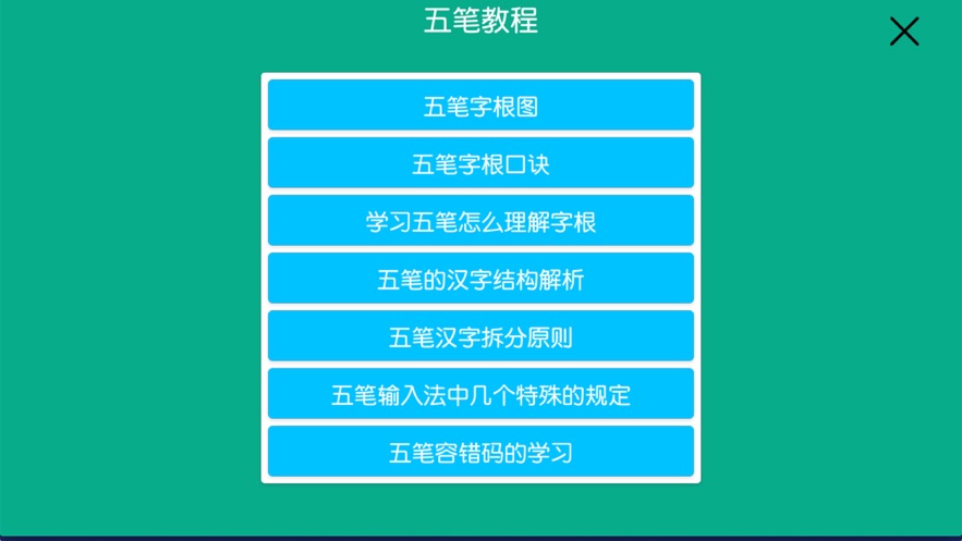 五笔学习练习反查