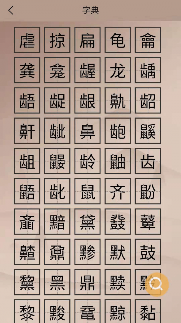 华文解字