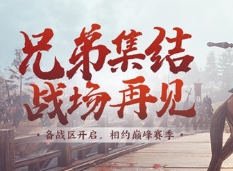 《鸿图之下》全新“备战区”功能今日正式上线