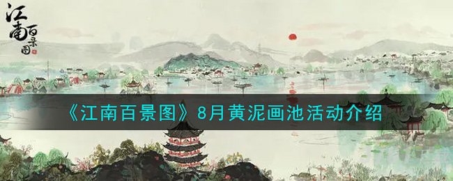 《江南百景图》8月黄泥画池活动介绍