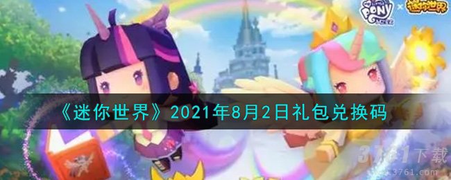 《迷你世界》2021年8月2日礼包兑换码分享