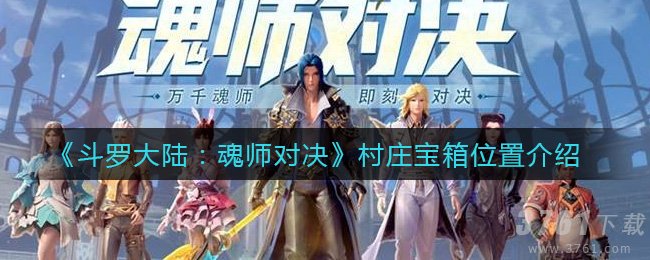 《斗罗大陆：魂师对决》村庄宝箱位置在哪