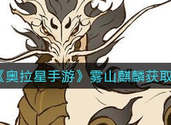《奥拉星手游》雾山麒麟获取方法