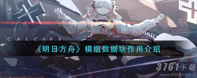 《明日方舟》模组数据块有什么作用