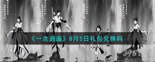 《一念逍遥》8月5日礼包兑换码密令