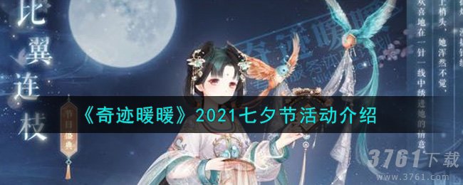 《奇迹暖暖》2021七夕节活动详情