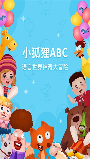 小狐狸ABC