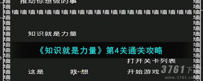 知识就是力量第4关怎么过？第4关通关攻略大全