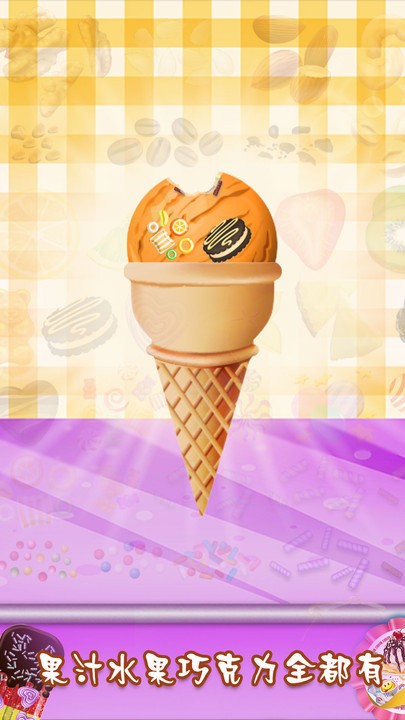 水果冰淇淋模拟制作