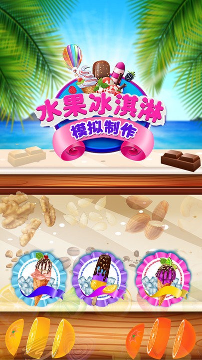 水果冰淇淋模拟制作