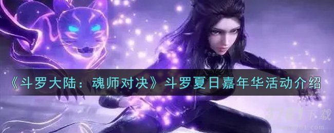 斗罗大陆魂师对决 斗罗夏日嘉年华 活动奖励内容道具