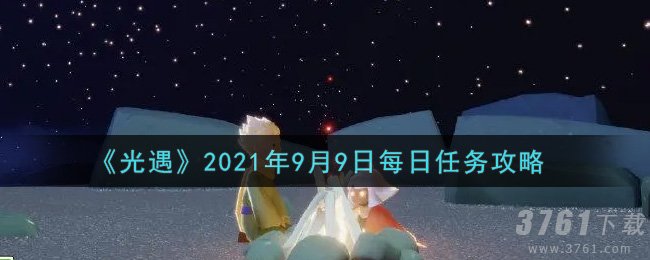 《光遇》9月9日每日任务 详细攻略汇总介绍