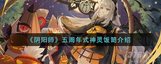 《阴阳师》五周年庆 式神饭笥简介分享