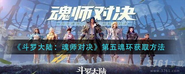 《斗罗大陆：魂师对决》第五魂技 升级和获取魂环方法攻略分享