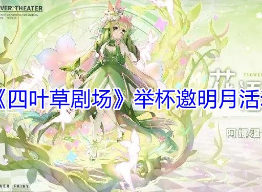 四叶草剧场举杯邀明月活动攻略分享