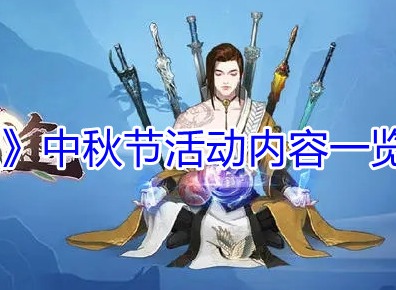 无极仙途中秋节活动详情介绍