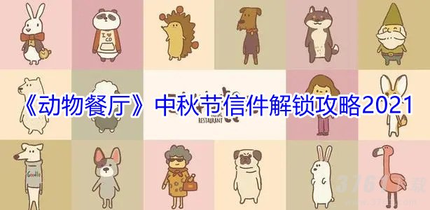 《动物餐厅》2021中秋节活动信件解锁 详细攻略分享