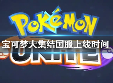 宝可梦大集结国服测试即将开启 国服上线时间
