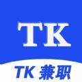 TK兼职