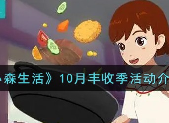 《小森生活》10月丰收季活动具体奖励内容介绍