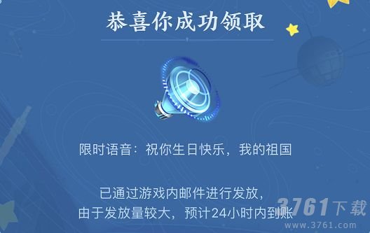 王者荣耀祝你生日快乐我的祖国语音包获取方式 2021国庆语音包获取攻略