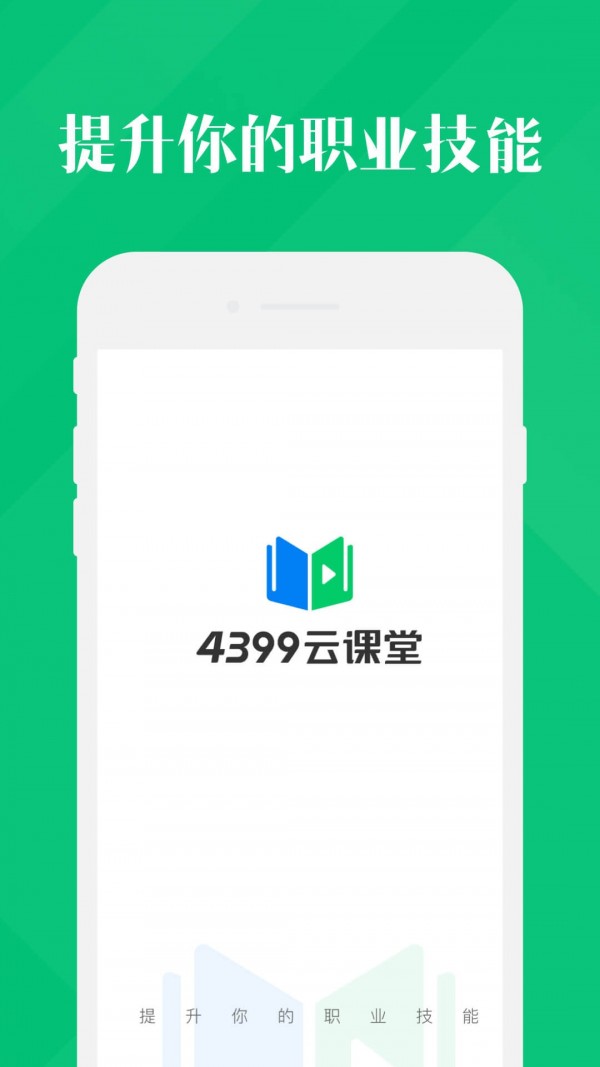 4399云课堂