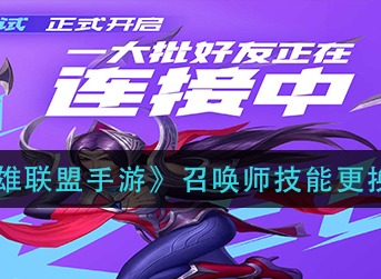 《英雄联盟手游》召唤师技能怎么更换攻略分享