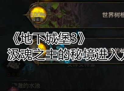 地下城堡3手游汲魂之主的秘境进入方法分享