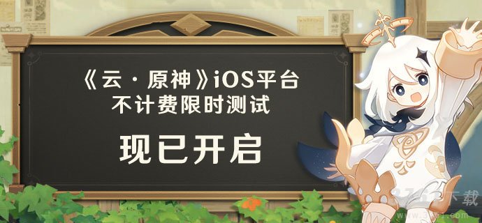 云原神ios测试相关内容 ios测试开始时间