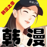 韩漫之家免费漫画