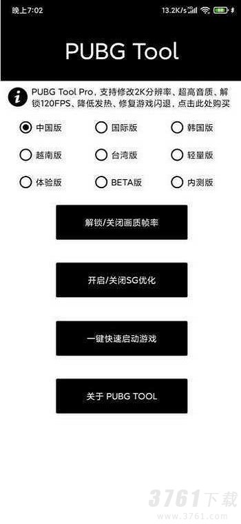 pubgtool画质修改器144帧