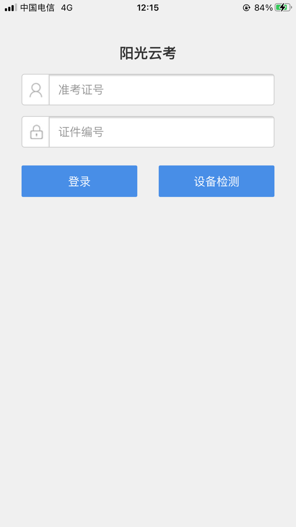 阳光云考app