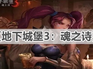 地下城堡3魂之诗枯萎之心通关攻略 枯萎之心怎么过