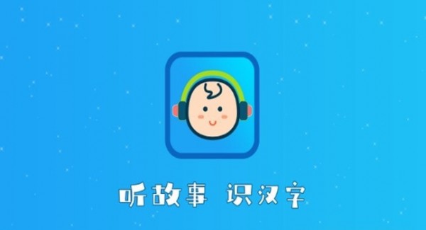 听故事识汉字