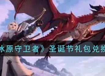《冰原守卫者》圣诞节礼包码怎么领 兑换码分享一览