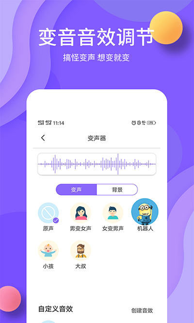 花样变声器