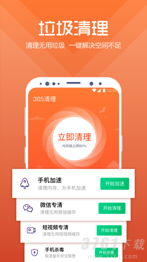 365清理app手机版下载-365清理安卓版下载v1.0.0