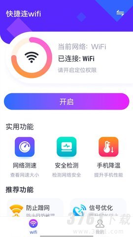 快捷连wifi安卓版app下载-快捷连wifi最新版下载v1.0.0