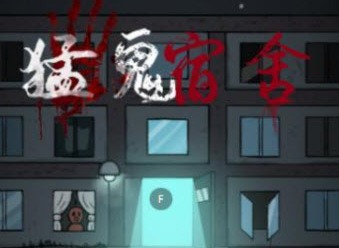 猛鬼宿舍 怎么联机 联机方法