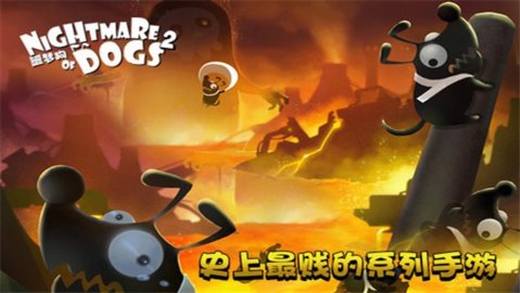 噩梦狗2游戏手机版下载-噩梦狗2最新版下载v2.0
