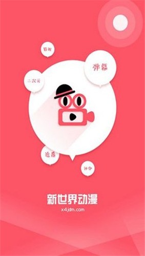 新世界动漫app