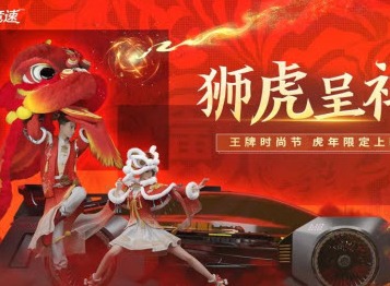 王牌竞速 狮虎呈祥 怎么获得 领取渠道