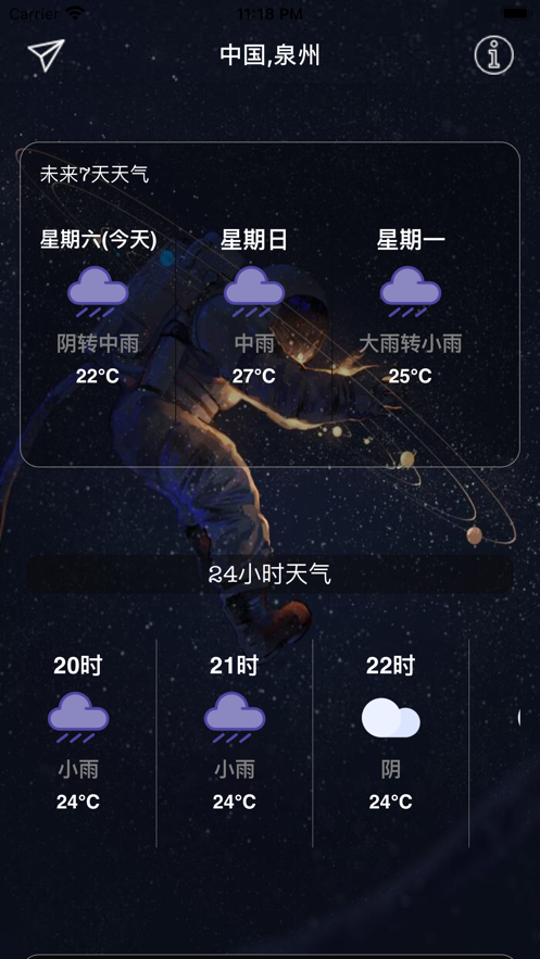 宇航派天气