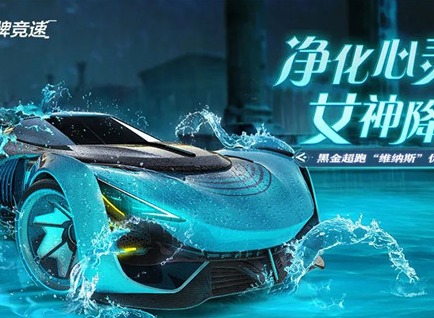 王牌竞速维纳斯系列什么时候上架 维纳斯系列上架时间分享