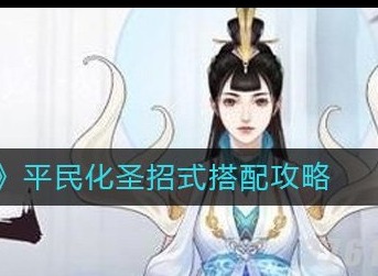 无极仙途平民化圣招式搭配大全 怎么搭配无极仙途平民化圣招式