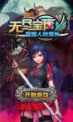 无尽宝石猎魔人复仇