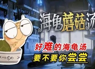 海龟蘑菇汤闹鬼祖宅怎么玩-海龟蘑菇汤闹鬼祖宅具体玩法
